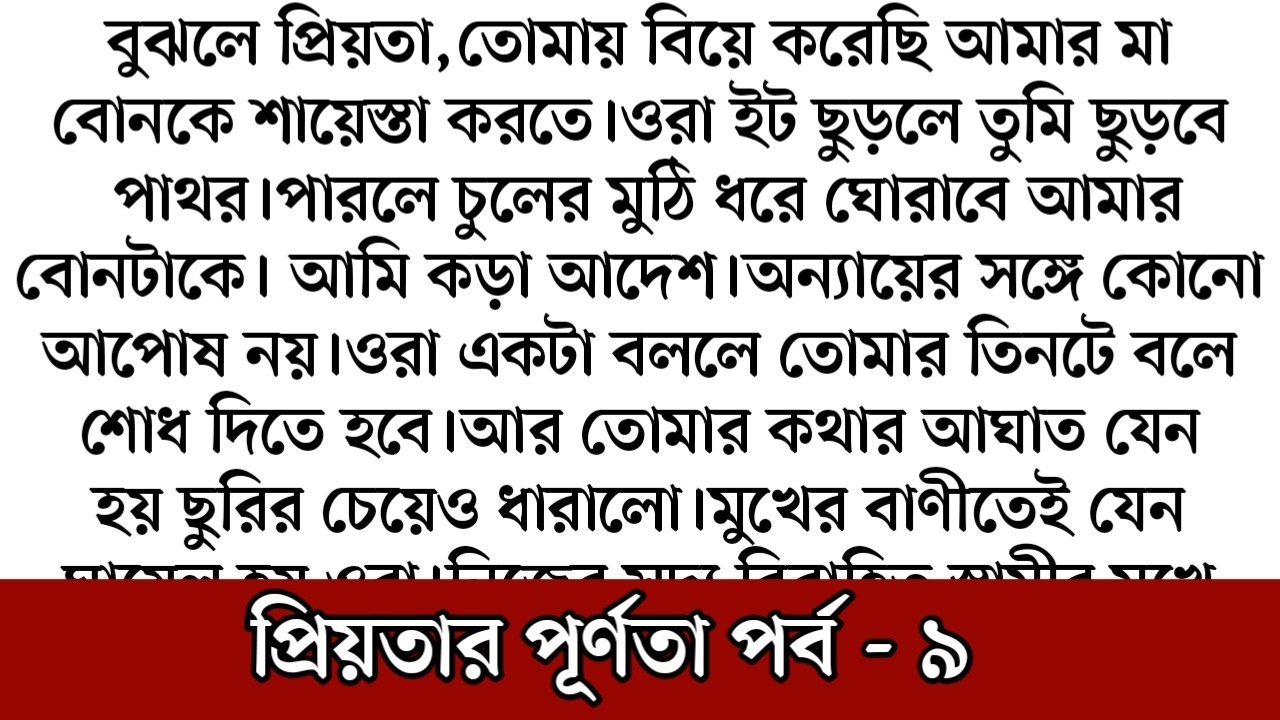 প্রিয়তার পূর্ণতা । পর্ব ০৯। মলিন মুখে বিছানাতে বসে আমি।হঠাৎ ফোনে টুং করে বেজে উঠে মেসেজ টোন।