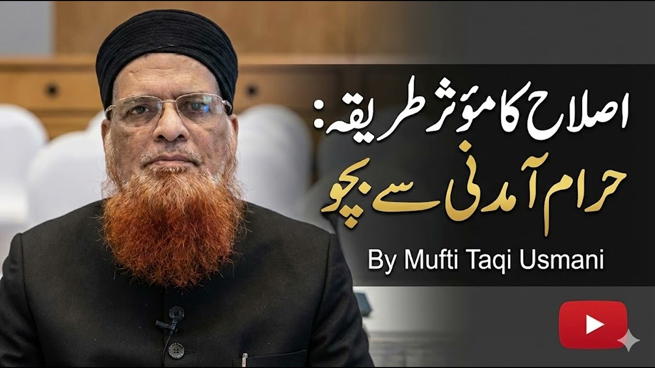 ISLAH Ka MOASAR Tarika: Haram Aamdani se Bacho |Mufti Taqi Usmani (DB) 