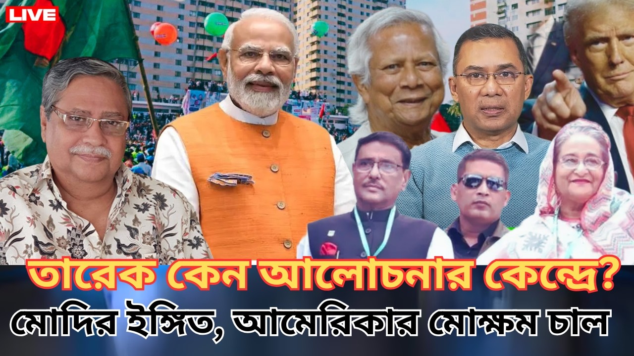 মোদির ইঙ্গিত, তারেকের দায়! আওয়ামী লীগ প্রসঙ্গে বড় বার্তা  Talk Showll bd rajniti moncho