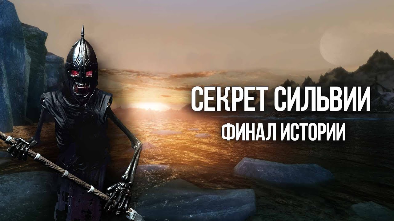 Skyrim Секрет загадочной торговки Сильвии Флейм 