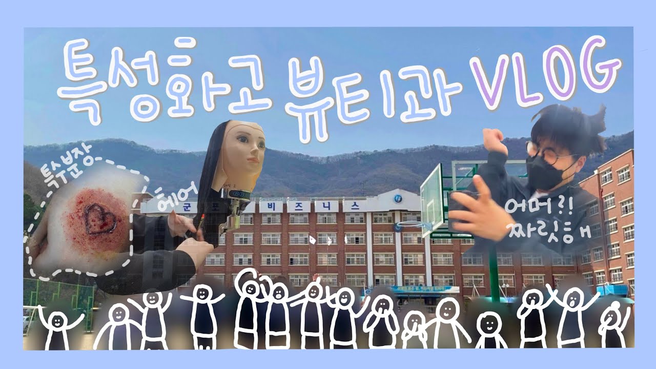 [vlog] 특성화고 뷰티케어과의 일상|고등학교vlog|💅💇‍♀️|일주일브이로그| 군포e비즈니스고
