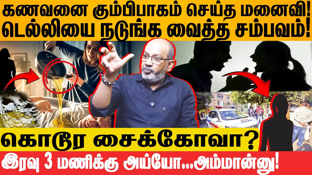 கணவனை கும்பிபாகம் செய்த மனைவி! மீன் போன்று வறுத்தெடுத்த சைக்கோ! #cheyyarubalu #trending #india #news