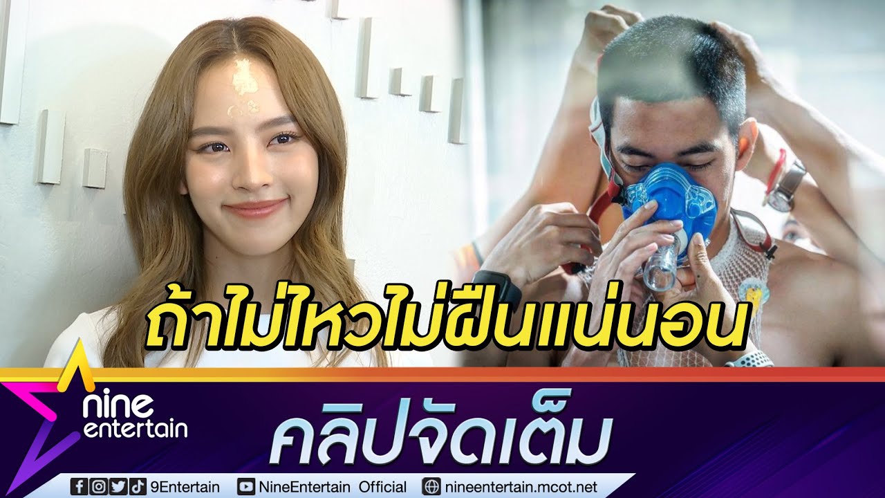“ณิชา” รับ “โตโน่” เครียดดราม่าว่ายข้ามโขง ลั่นช่วยแต่ถ้าเสี่ยงตายก็ไม่ฝืน (คลิปจัดเต็ม)
