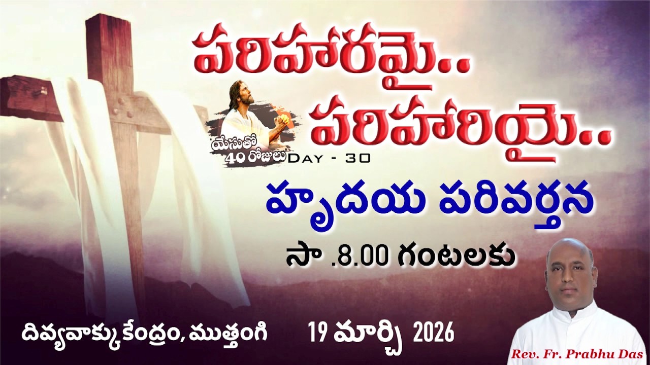 పరిహరమై-పరిహరియై యేసుతో 40రోజులుDay -30| Rev.Fr.Prabhu Das|దివ్యవాక్కు కేంద్రం,ముత్తంగి|19-3-2026|