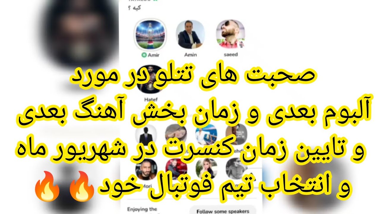 کلاب هاوس امروز تتلو در مورد برنامه های آینده 😃🔥🔥