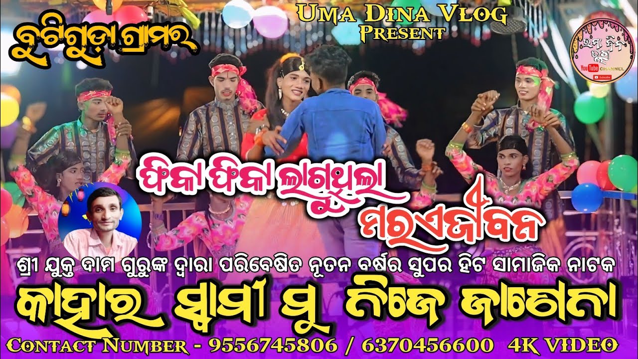 PHIKA PHIKA LAGUTHILA MARA E JIBAN ll କାହାର ସ୍ୱାମୀ ମୁଁ ନିଜେ ଜଣେନା ll BUTIGUDA l DAMA GURU NATAK 2026