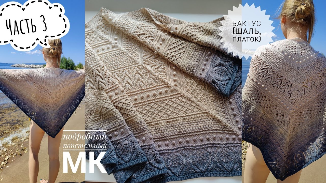 БАКТУС🧣 /шаль/ ПЛАТОК// Подробный МК!! 🧶Часть 3