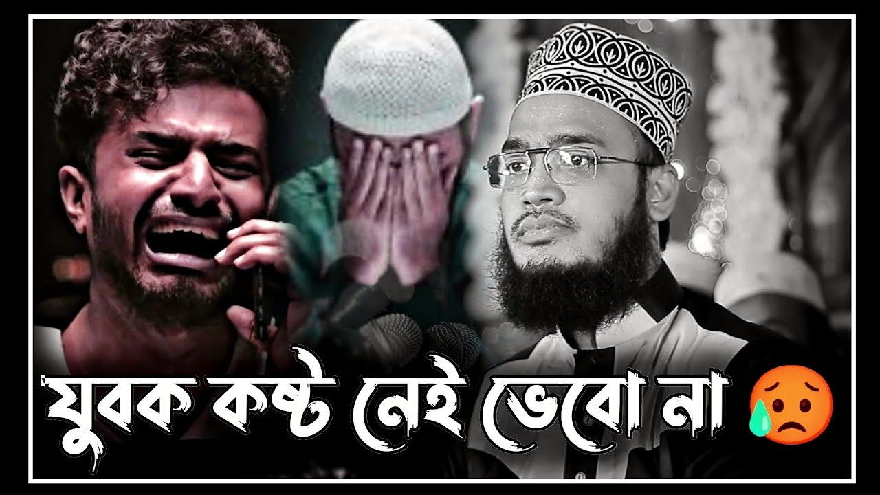 new lecture | যুবক কষ্ট নেই ভেবো না😥 | sayed mukarram bari waz | সৈয়দ মোকাররম বারী ওয়াজ