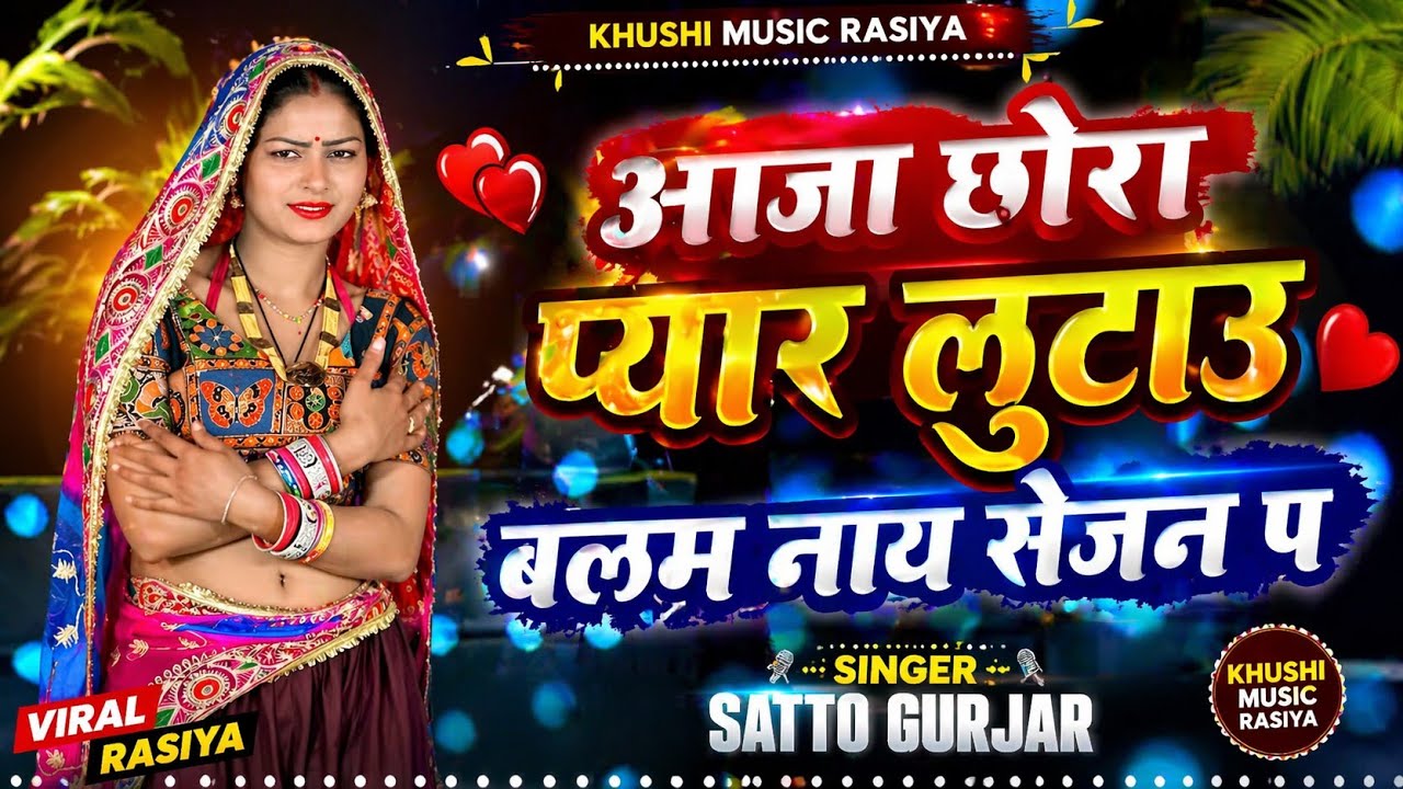 आजा छोरा प्यार लुटाऊ!!पडय गुलाबी ढण्ड!!singer satto Gujar!!#dance 