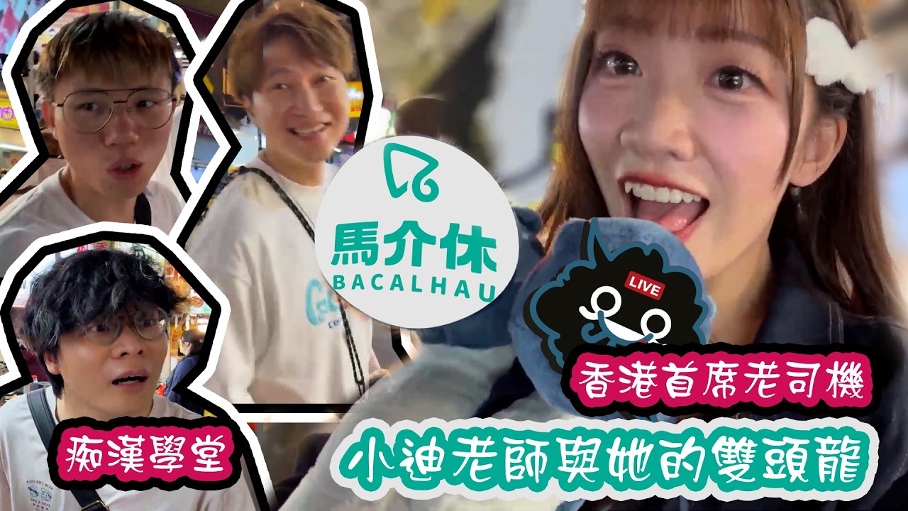 (JFFT精華)決戰逢甲｜馬介休招旅行｜小迪老司機開車戲耍四子｜五人同心夜市射嘢｜床彬的痴漢學堂