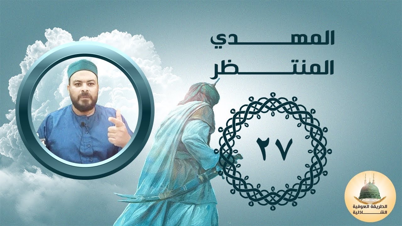 الإمام المهدي المنتظر (العرف الوردي - العائذ الأول - قصة جهيمان العتيبي والقحطاني) - 27