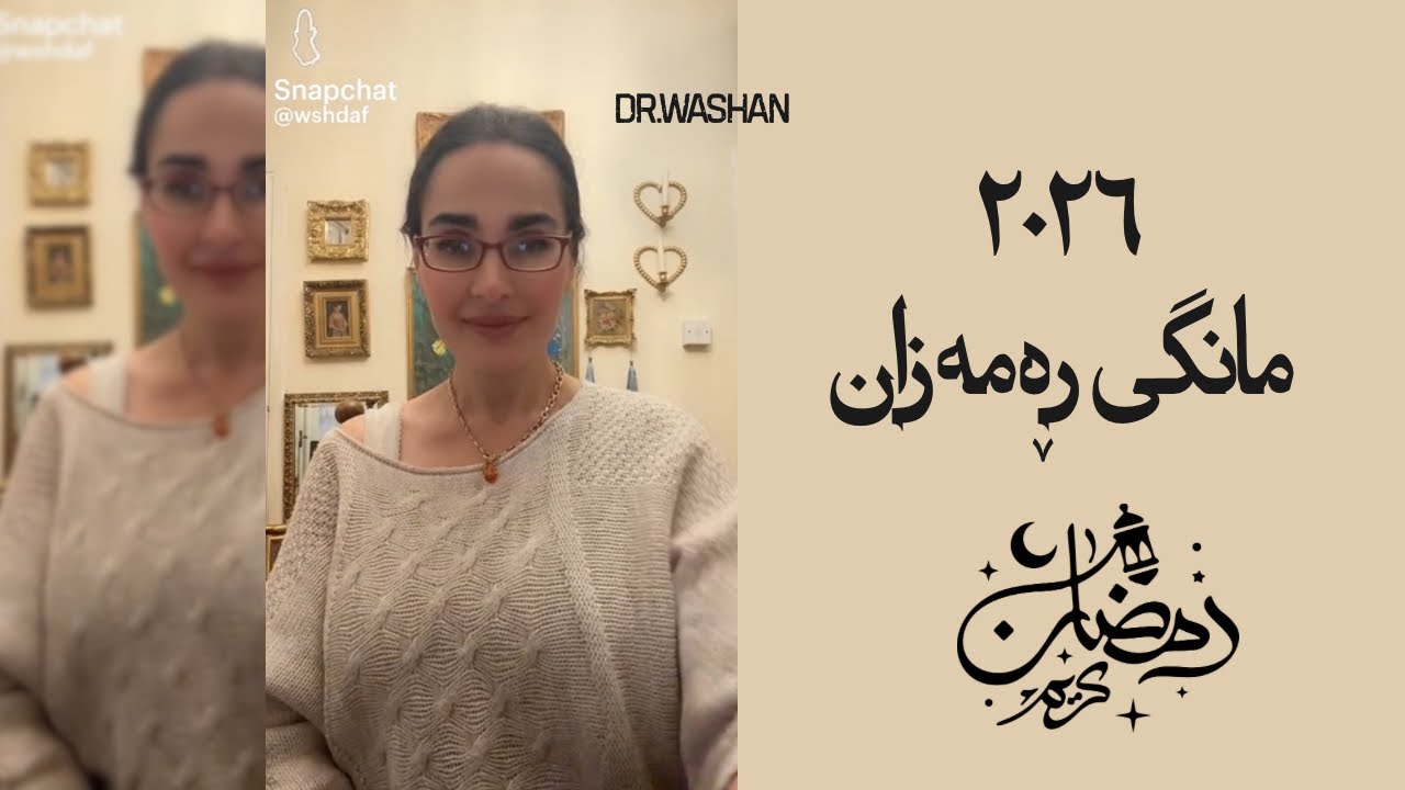 ڕەمەزانی ٢٠٢٦تان پیرۆزبێت