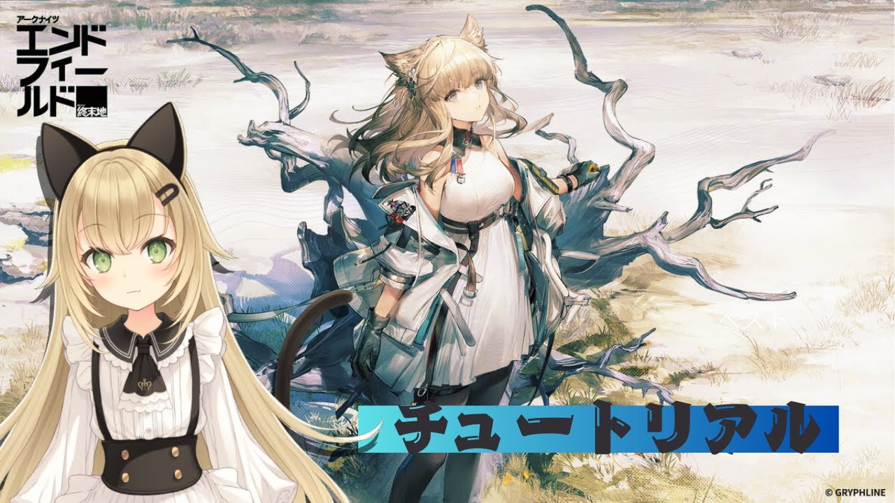 【アークナイツ:エンドフィールド】初見なのでしっかり学ばせていただきます