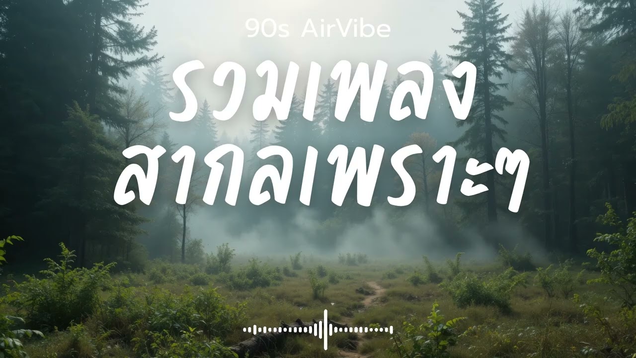 90s AirVibe  Vol.148 รวมเพลงสากลเพราะๆ ฟังสบายๆ ฟังทำงาน ฟังร้านกาแฟ ฟังเดินทาง #เพลงใหม่ #เพลงฮิต