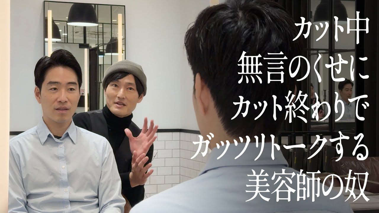 カット中無言のくせに、カット終わりでガッツリトークする美容師の奴