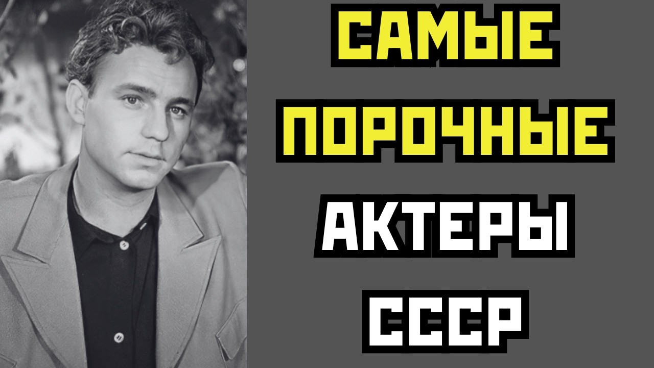 ПРОГНИЛИ НАСКВОЗЬ: 10 САМЫХ ПОРОЧНЫХ АКТЕРОВ СССР