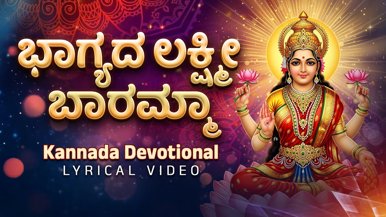 ಭಾಗ್ಯದ ಲಕ್ಷ್ಮೀ ಬಾರಮ್ಮಾ bhagyada lakshmi baramma ಭಕ್ತಿಗೀತೆ ಮಹಾಲಕ್ಷ್ಮೀ ಸ್ತೋತ್ರ Mahalakshmi Friday