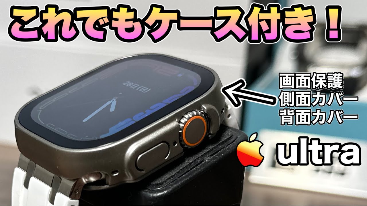 【Apple Watch  ultra】最高にオススメ！まるでケース無しに見える全面保護ケース紹介！【アップルウォッチ AppleWatch ultra カバー】