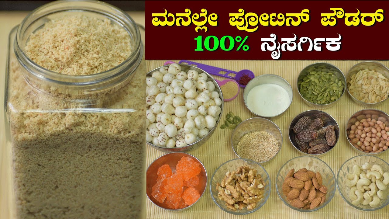 How to Make Protein Powder at Home | ಮನೆಲ್ಲೇ ಪ್ರೋಟಿನ್ ಪೌಡರ್ ತಯಾರಿಸುವುದು | Healthy Weight Gain / Loss