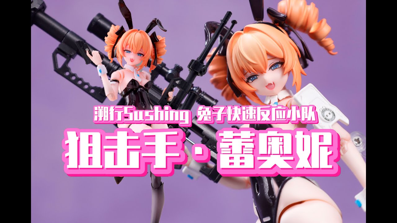 搞半天原来要自己拼啊！溯行Sushing 兔子快速反应小队 狙击手 • 蕾奥妮 开箱把玩