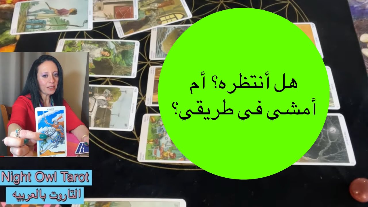إختار كارت حقيقه مشاعره و نواياه الآن/هل تنتظره؟ أم تمشي في طريقك ؟ و النصيحه تاروت الحبيب الغامض