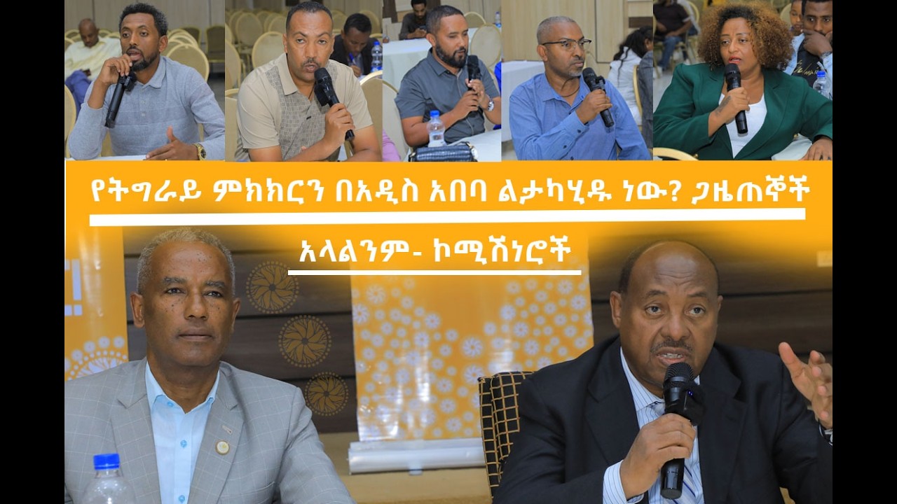 የመገናኛ ብዙሃን ባለሙያዎች ምን ጠየቁ #የኮሚሽኑስ ምላሽ #የካቲት 30/2018 ዓ.ም