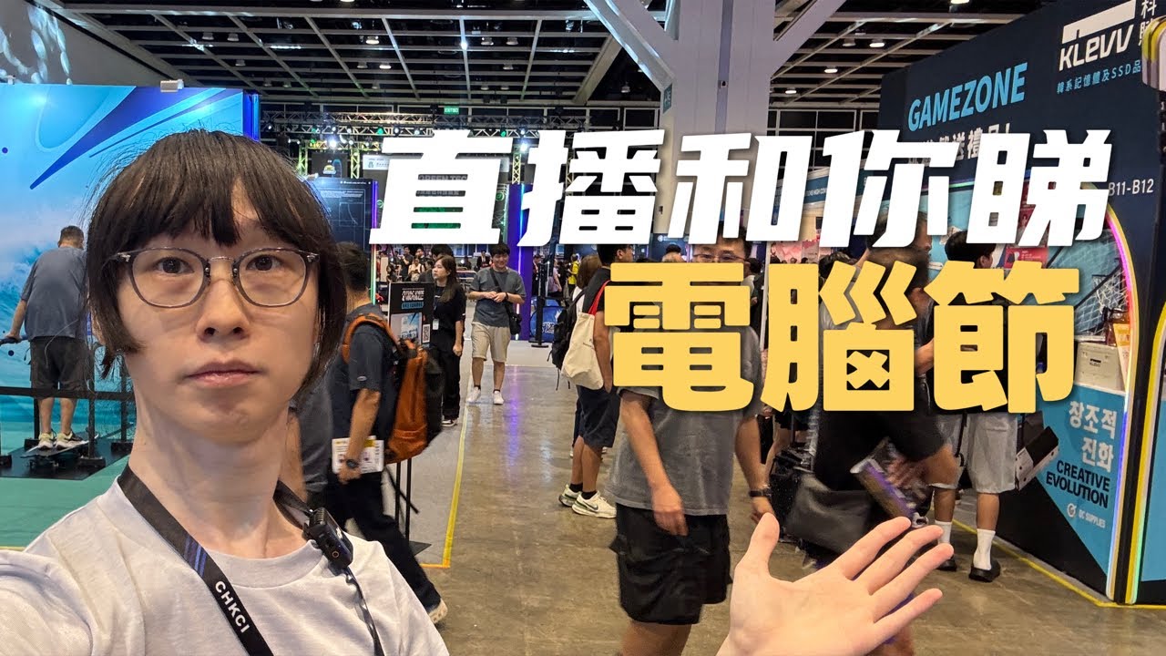 【電腦節】 一年一度又同大家行場睇下電腦節有乜睇