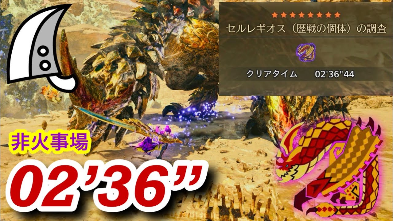 【MHWilds/PS5】歴戦セルレギオス 大剣ソロ  2分36秒 / Tempered Seregios Greatsword solo
