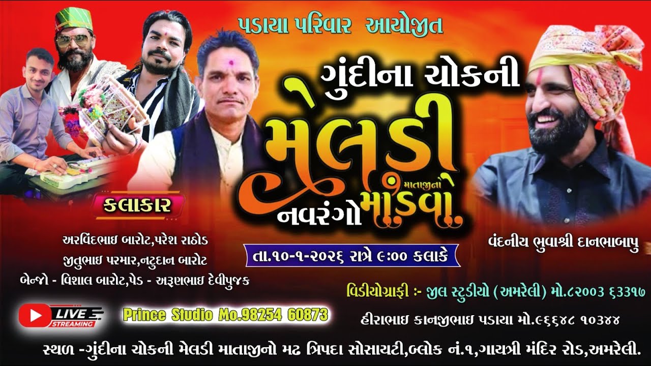 Live 🔴અમરેલી થી ભવ્ય ડાક ડમરૂ, કલાકાર.-અરવિંદભાઈ બારોટ,જીતુભાઈ પરમાર, નટુદાન બારોટ