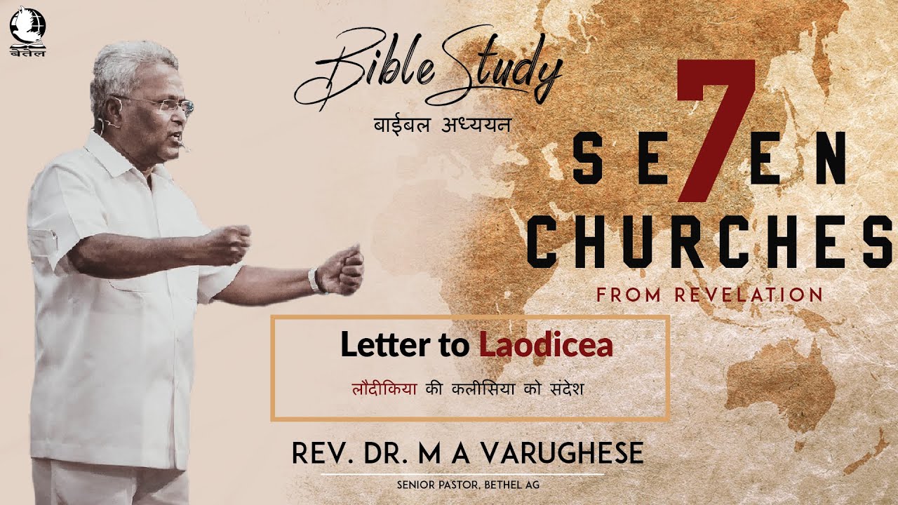 Letter to Laodicea | लौदीकिया की कलीसिया को संदेश | Bible Study