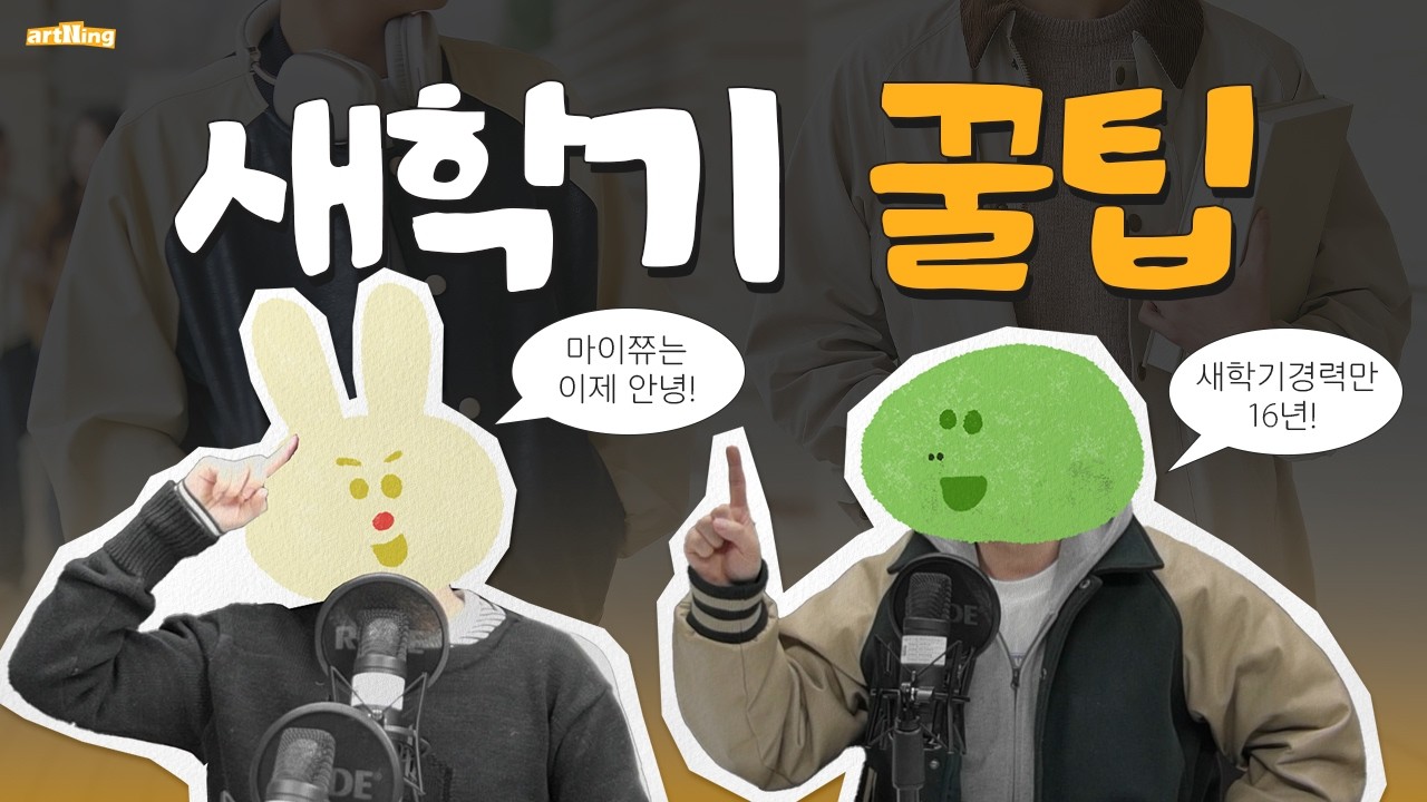 새학기 절친 만들어주는 주파수