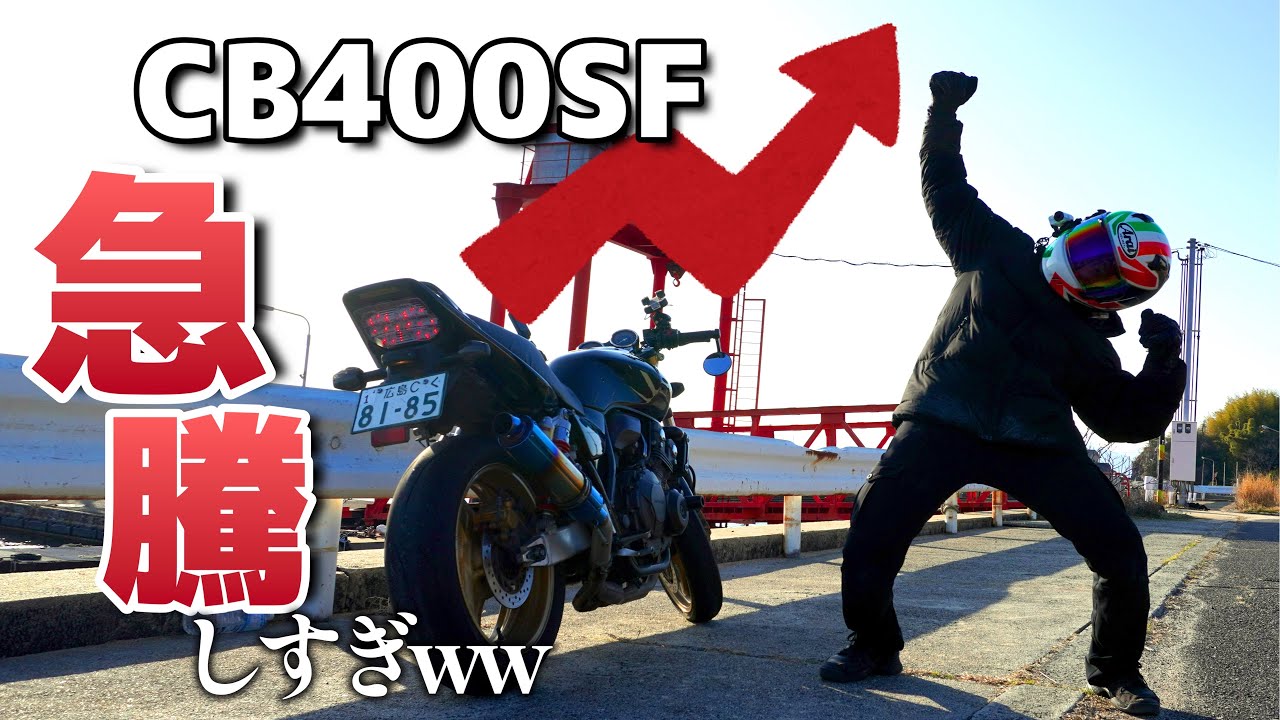 CB400の値段が再びヤバいことになってる件
