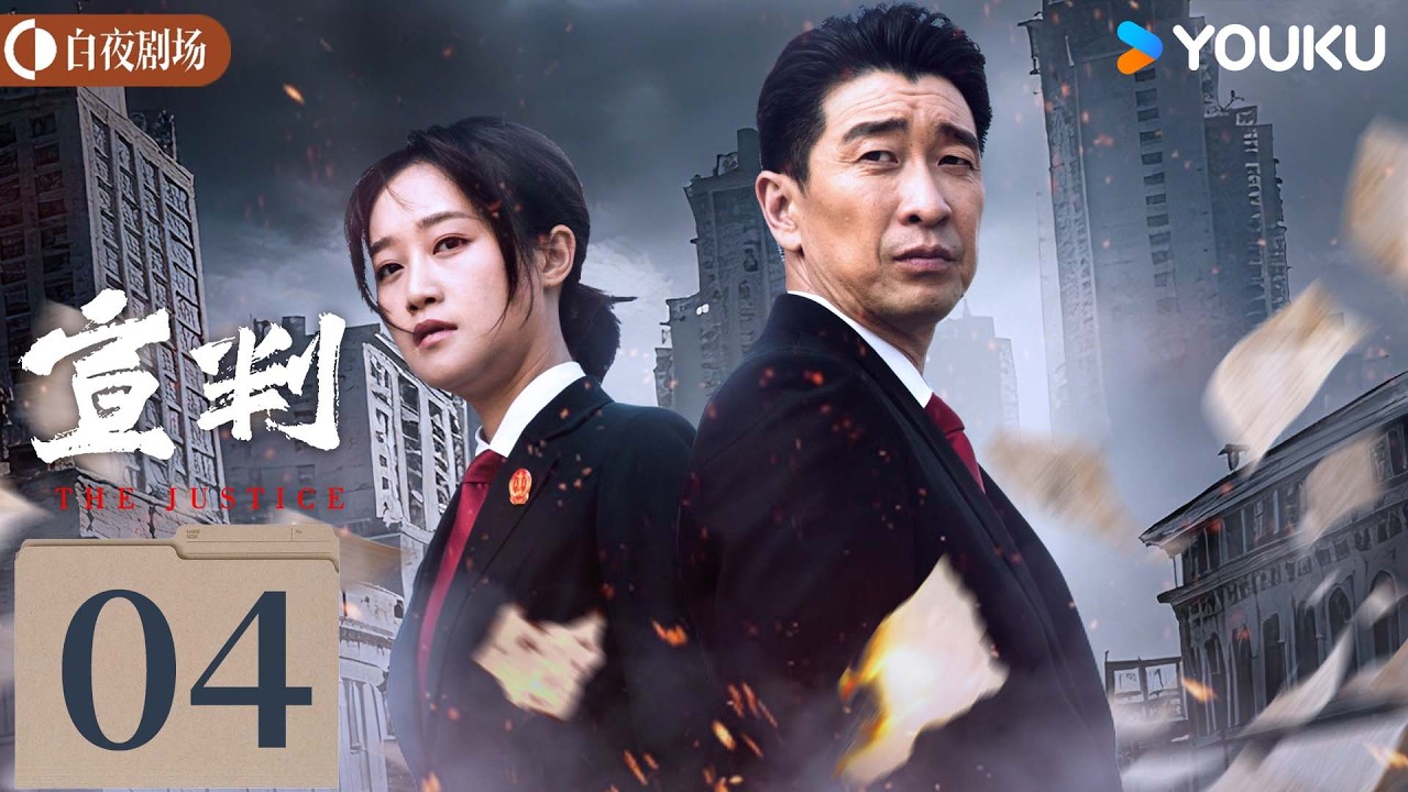 ENGSUB【宣判 The Justice】EP04：渔船命案引爆连环谜局，副院长顶压追凶揭开五年真相！🔥 | 王千源/蓝盈莹/严屹宽 | 悬疑 罪案 | 优酷白夜剧场 YOUKU SUSPENSE