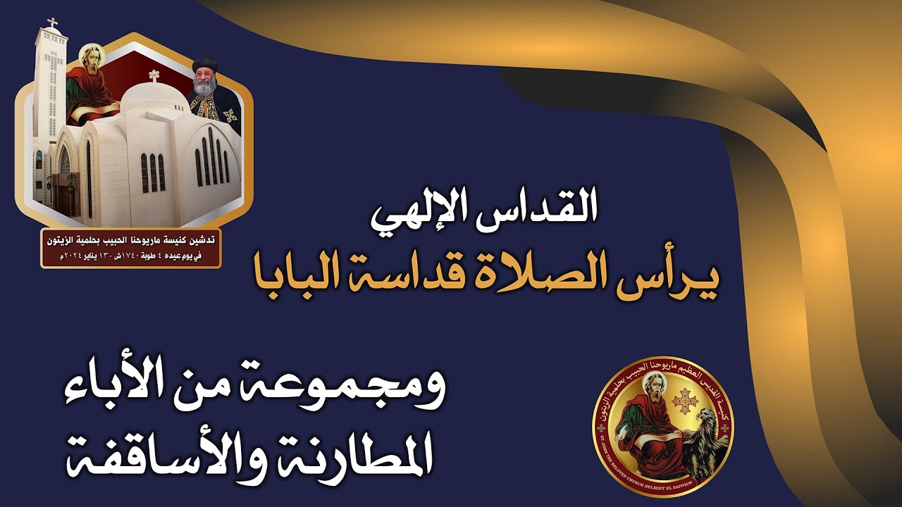 قداس تدشين كنيسة ماريوحنا الحبيب بحلمية الزيتون - السبت 13 يناير 2024م