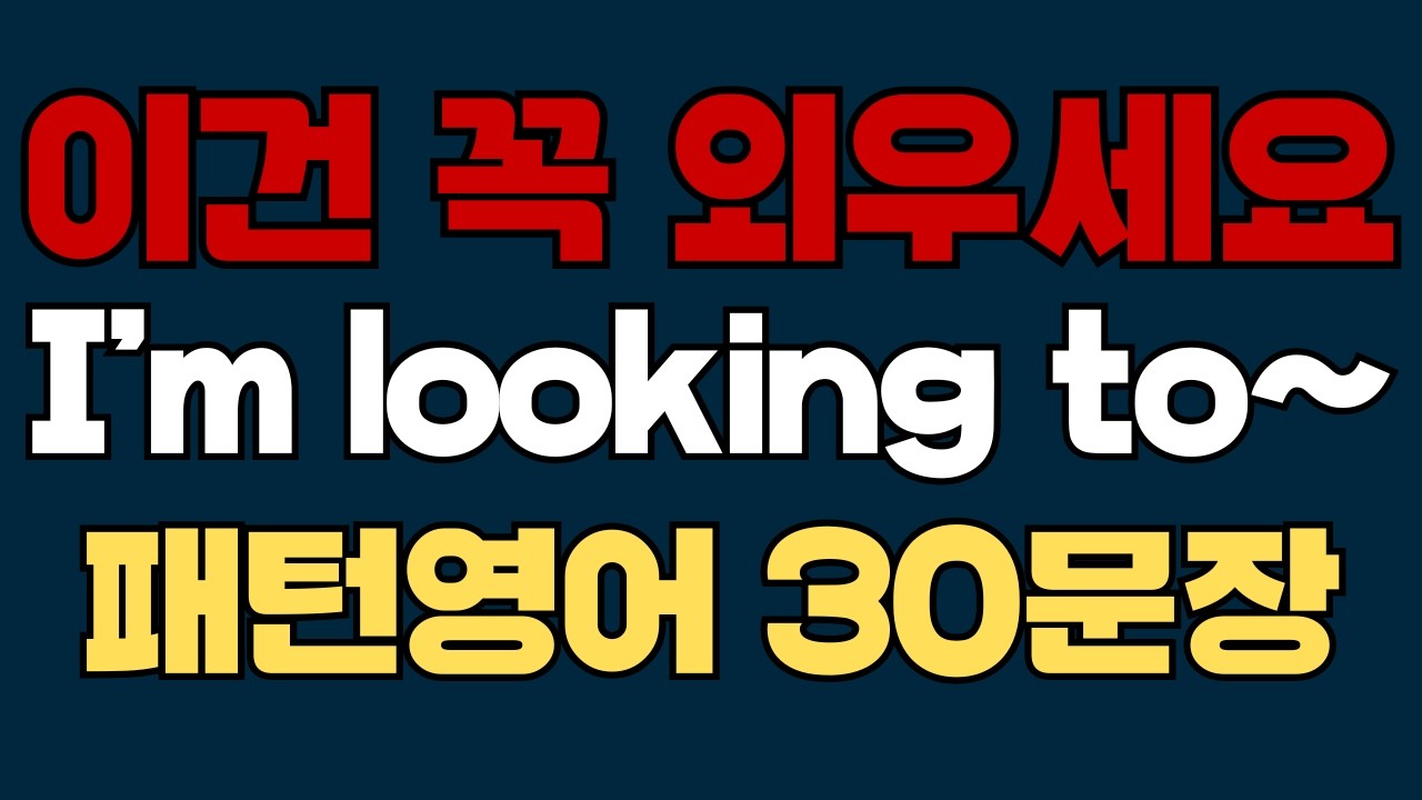 264 패턴영어｜I’m looking to~ 영어회화 패턴 30문장｜통째로 외우세요｜평생 써먹는 영어｜영어로 말하려면｜이걸 알아야 됩니다｜원어민처럼 말하는법｜매일 듣고 따라하세요