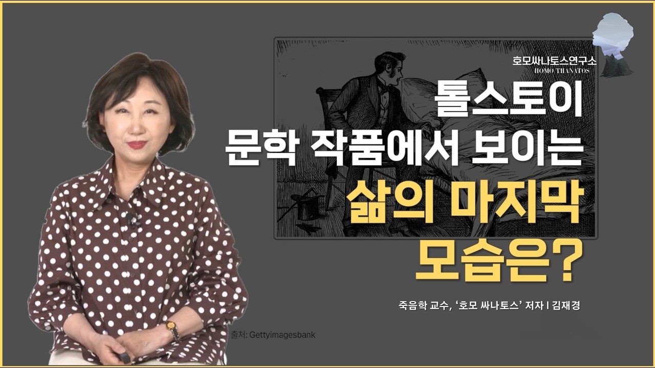 톨스토이 문학 작품에 보이는 삶의 마지막 모습은?
