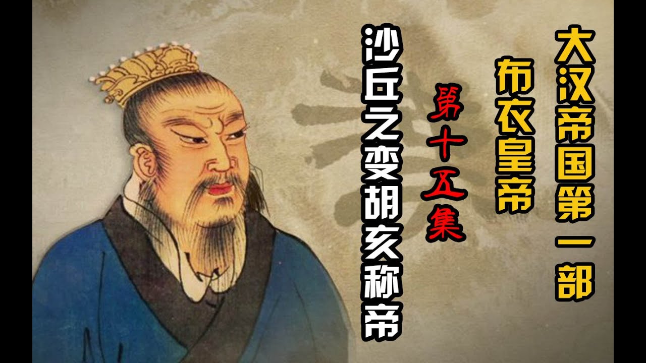 大汉帝国第一部第十五集&mdash;&mdash;沙丘之变胡亥称帝