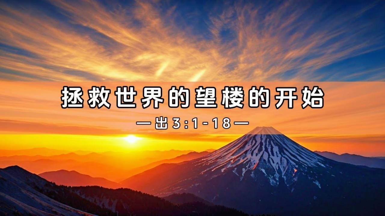 20260301主日概要《拯救世界的望楼的开始》