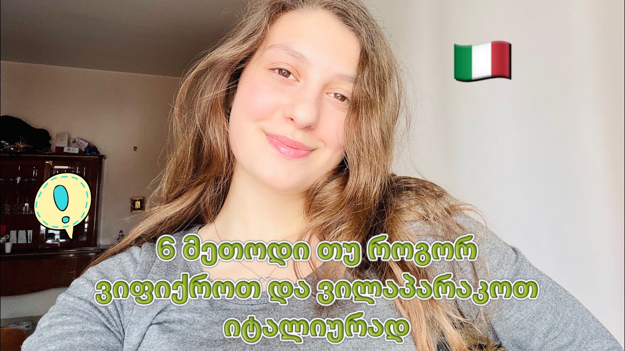 6 მეთოდი თუ როგორ ვიფიქროთ და ვილაპარაკოთ იტალიურ ენაზე 🇮🇹❤️