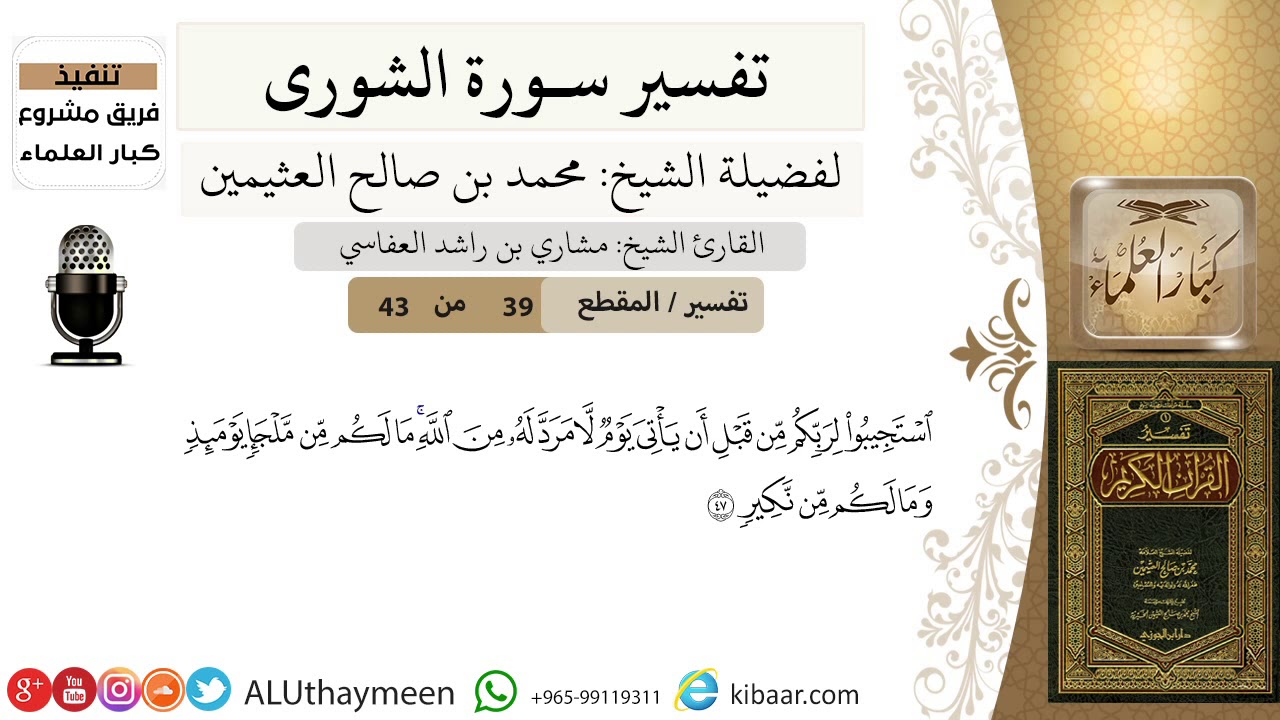 39 من 43/تفسير سورة الشورى/ استجيبوا لربكم من قبل أن يأتي يوم لا مرد له من الله /ابن عثيمين