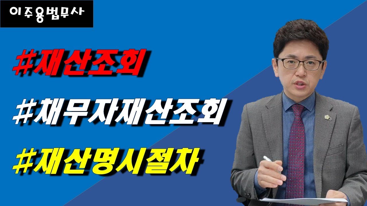 채무자 재산조회 재산명시절차