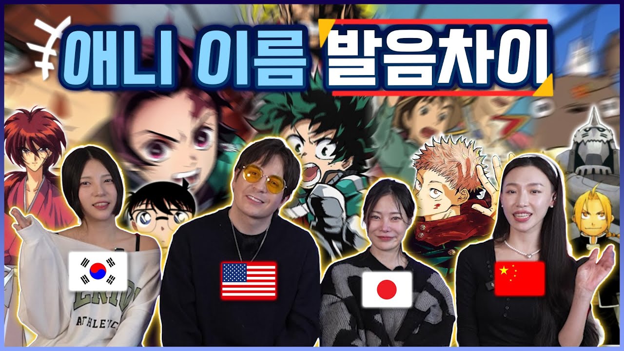 나라별 애니 제목 발음 차이!(한국일본미국중국) ANIME NAMES Across 4 languages