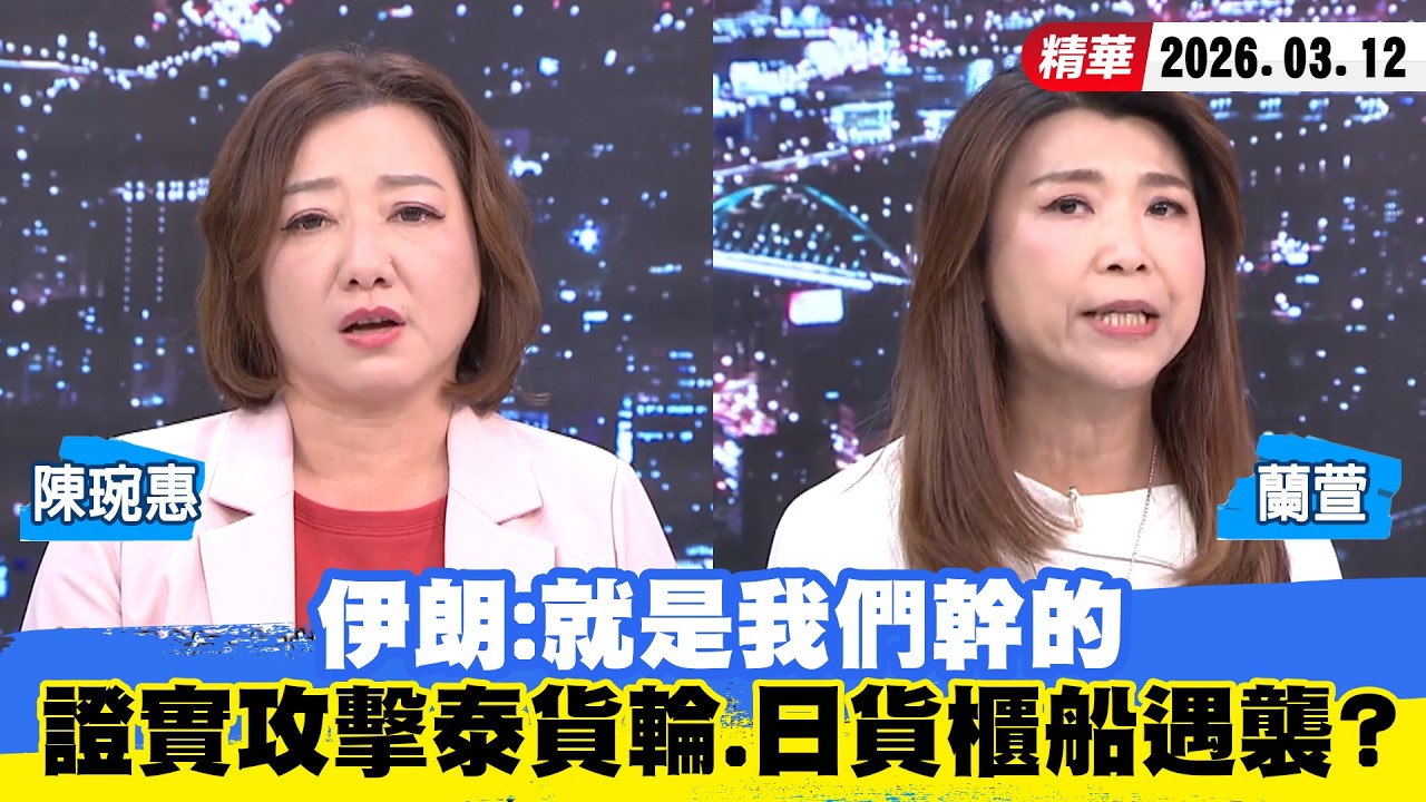 【#少康大人物】伊朗：就是我們幹的　證實攻擊泰國貨輪、日本貨櫃船遇襲？ 20260312｜#陳琬惠 #蘭萱