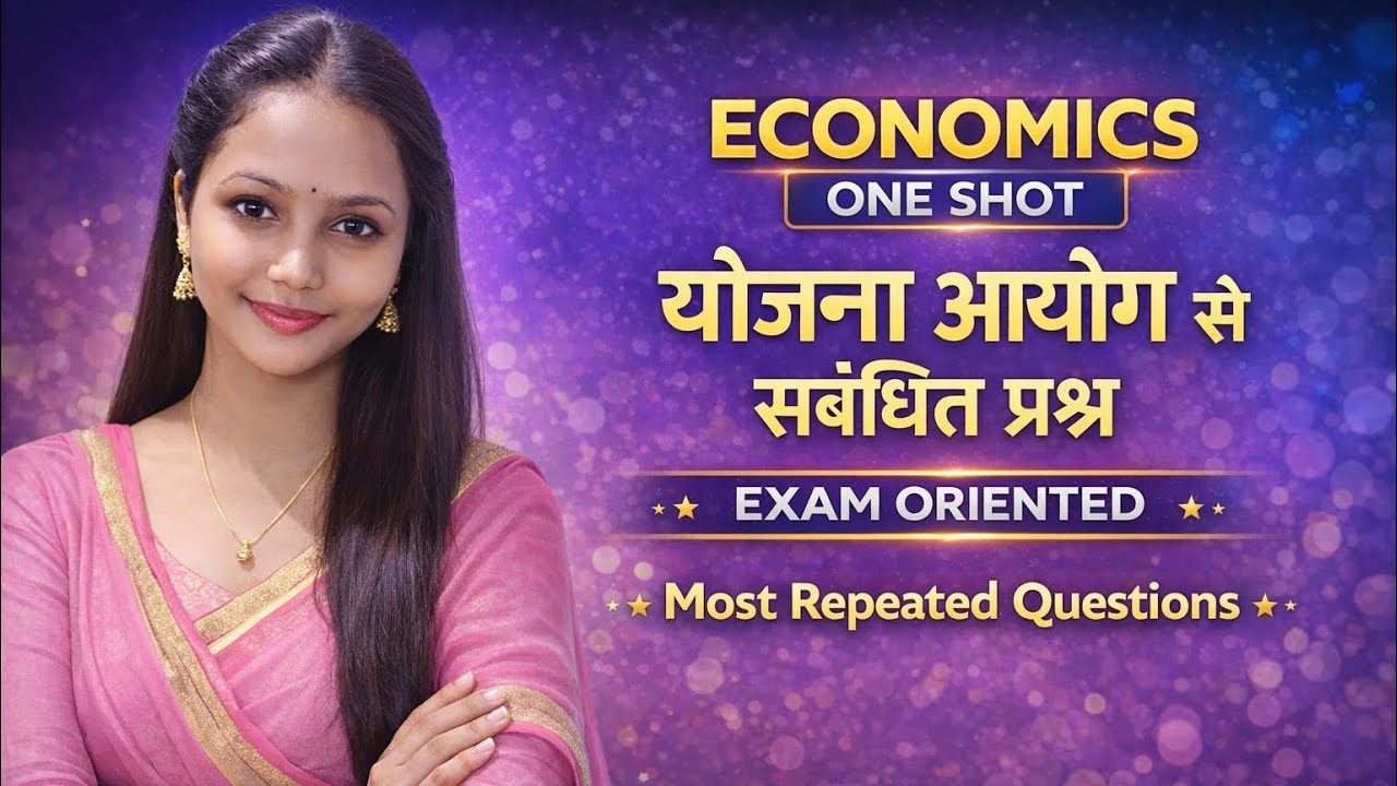 Economics MCQ | योजना आयोग से जुड़े सबसे महत्वपूर्ण प्रश्न