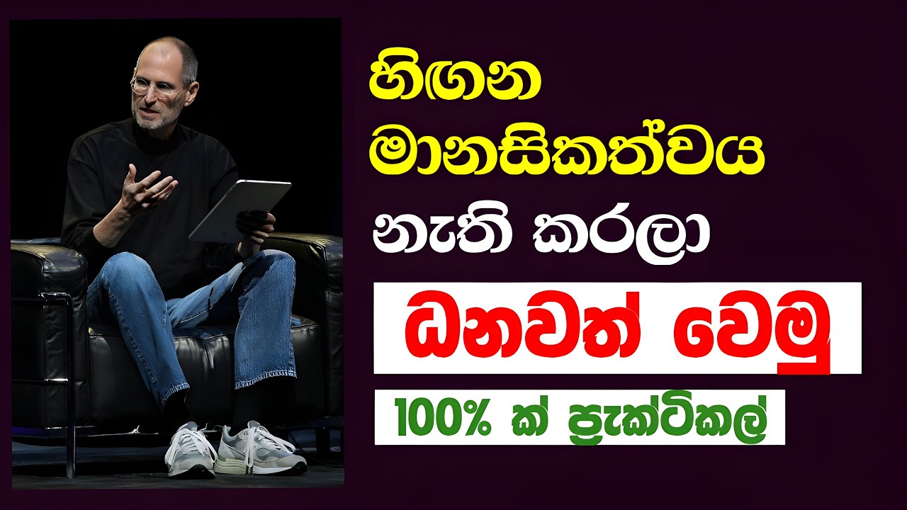 මුදල් ආකර්ෂණය වෙන මනසක් හදමු - Build a Mindset That Attracts Wealth
