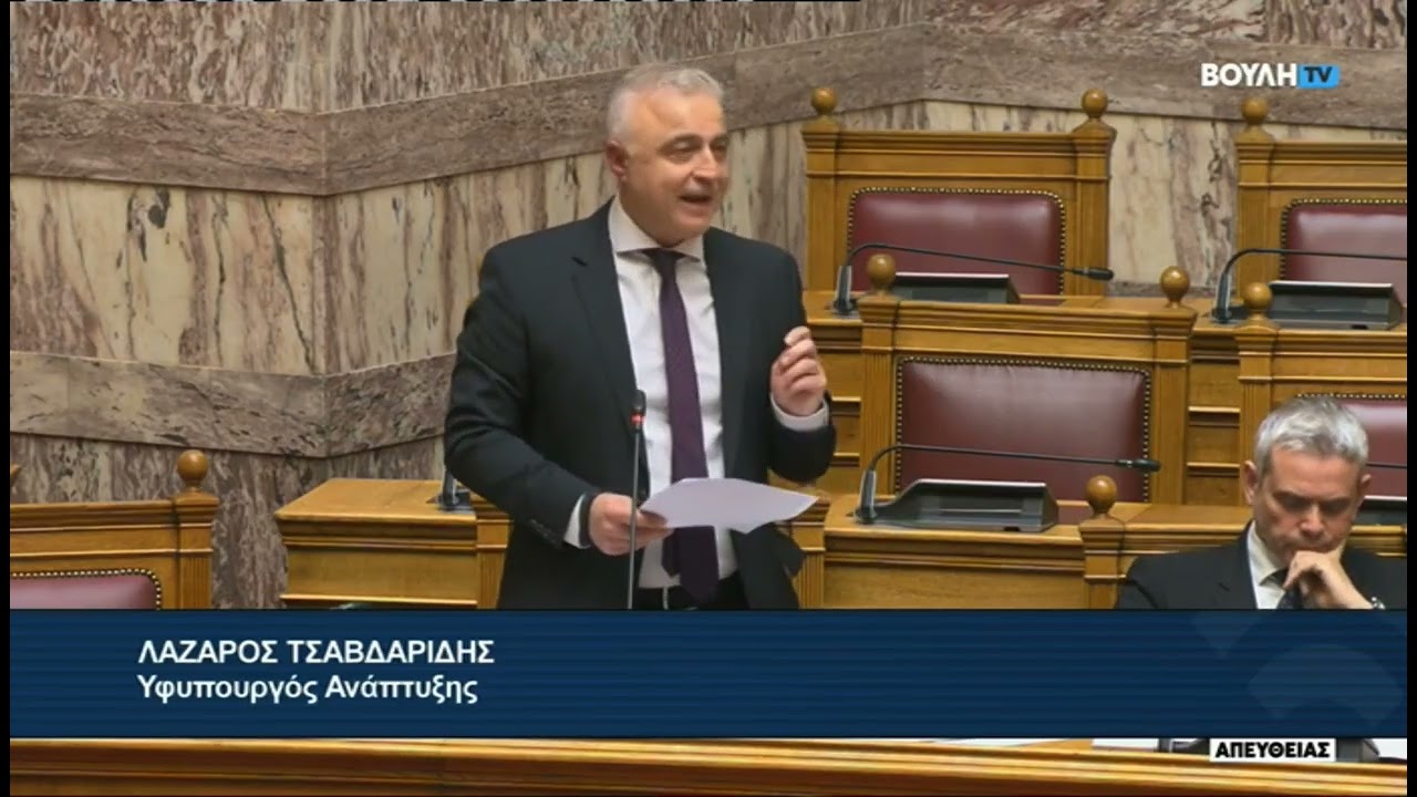 ΑΠΑΝΤΗΣΗ ΥΦ. ΑΝΑΠΤΥΞΗΣ ΛΑΖΑΡΟΥ ΤΣΑΒΔΑΡΙΔΗ ΣΕ ΕΠΙΚΑΙΡΗ ΕΡΩΤΗΣΗ 02-03-2026