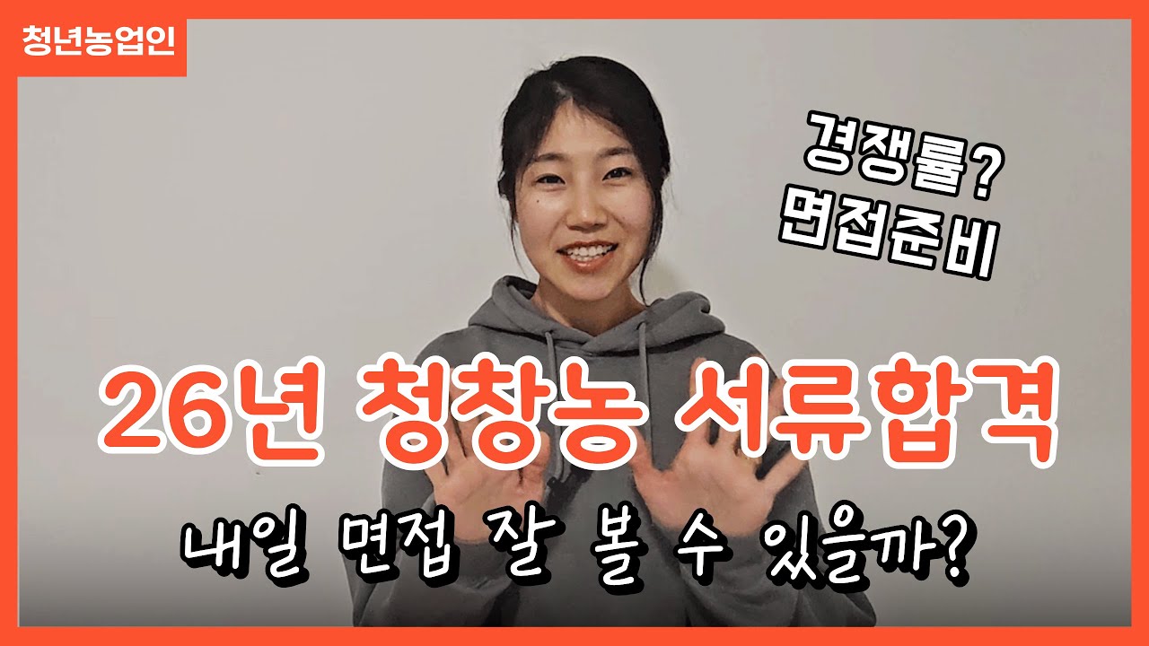 2026년 청창농 서류합격후기! 내일 면접...잘 볼 수 있을까?