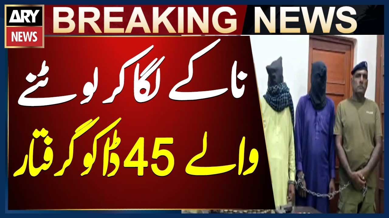 Pakpattan: 45 robbers arrested for looting by setting up checkpoints,