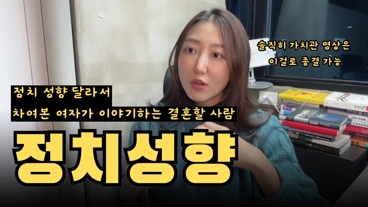 급하면 그냥 이것만 보세요 ‘정치성향’