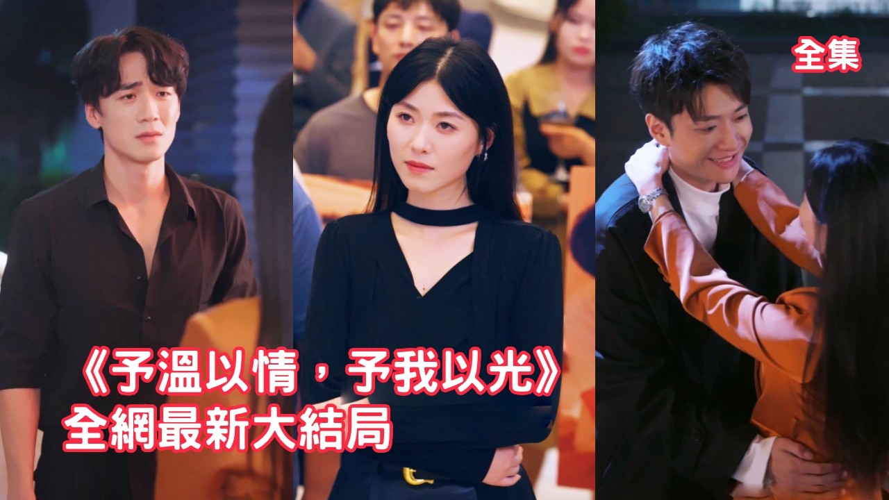 灰姑娘一心一意愛了丈夫7年，渣男卻帶小三登堂入室羞辱她，她徹底失望開始反擊，搜集證據佈局讓姦夫淫婦身敗名裂，轉身邂逅忠犬總裁被寵上天，渣男一無所有哭著求她原諒！全集 #情感 #爽文 #251204sn